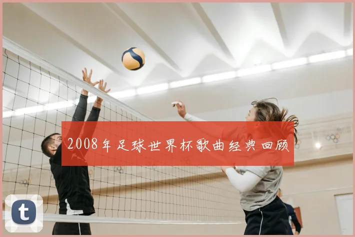 2008年足球世界杯歌曲经典回顾