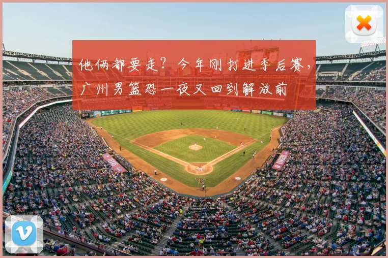 他俩都要走？今年刚打进季后赛，广州男篮恐一夜又回到解放前