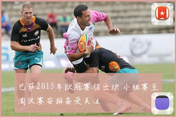 巴萨2015年欧冠赛程出炉 小组赛至淘汰赛安排备受关注