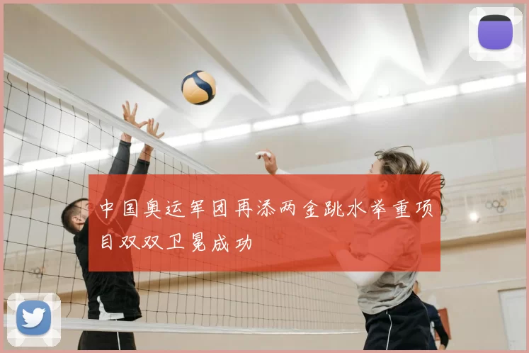 中国奥运军团再添两金跳水举重项目双双卫冕成功