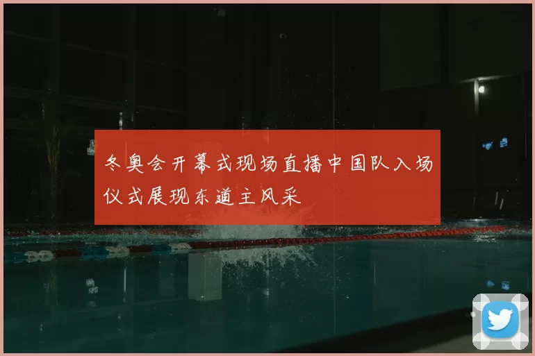 冬奥会开幕式现场直播中国队入场仪式展现东道主风采