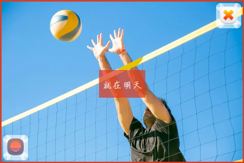 就在明天