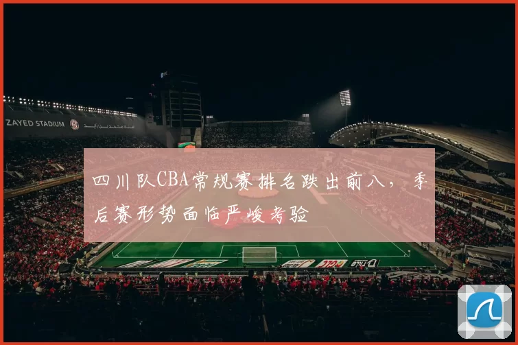 四川队CBA常规赛排名跌出前八，季后赛形势面临严峻考验