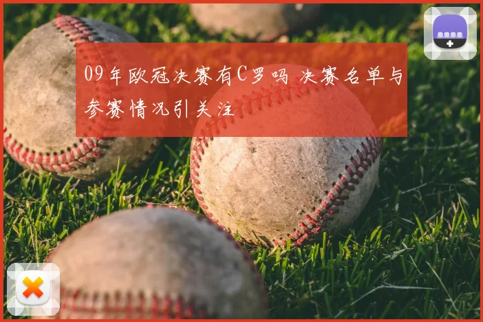 09年欧冠决赛有C罗吗 决赛名单与参赛情况引关注