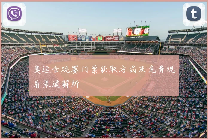 奥运会观赛门票获取方式及免费观看渠道解析