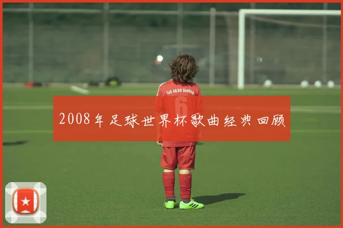 2008年足球世界杯歌曲经典回顾