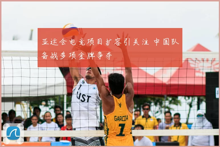 亚运会电竞项目扩容引关注 中国队备战多项金牌争夺