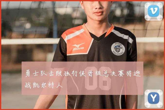 勇士队击败独行侠晋级总决赛将迎战凯尔特人