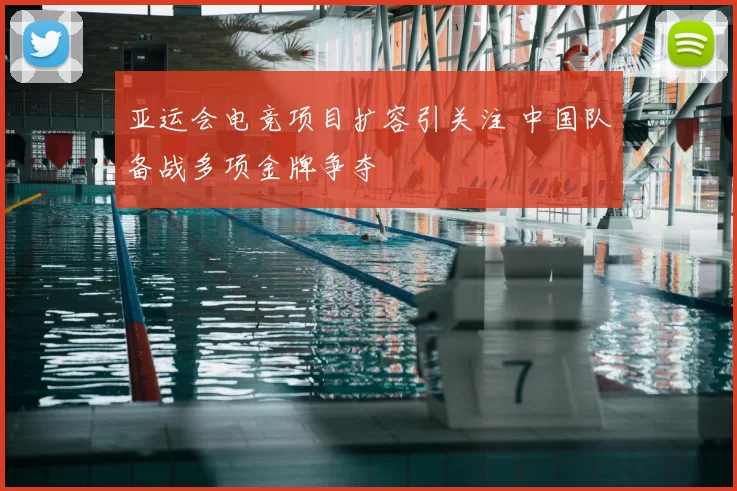 亚运会电竞项目扩容引关注 中国队备战多项金牌争夺