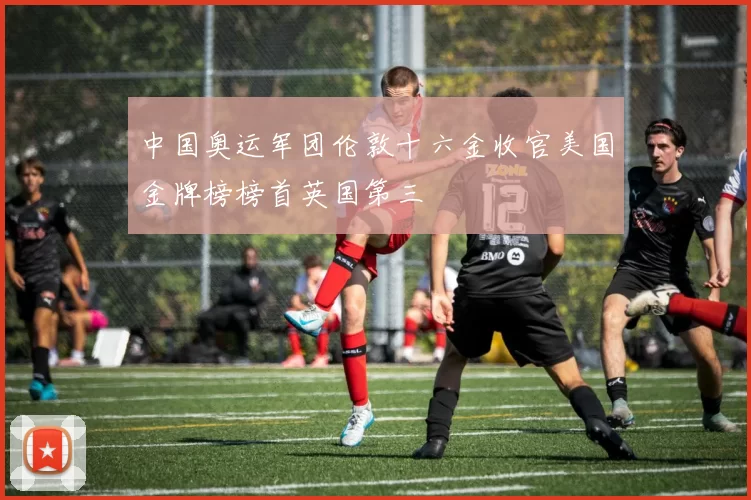中国奥运军团伦敦十六金收官美国金牌榜榜首英国第三