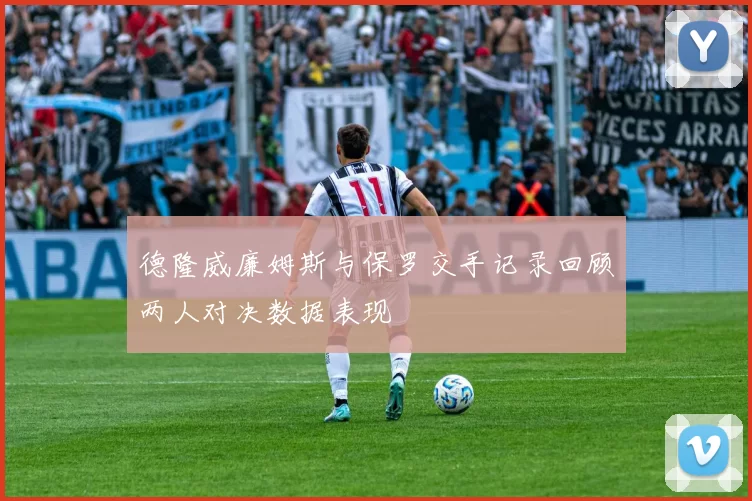 德隆威廉姆斯与保罗交手记录回顾两人对决数据表现