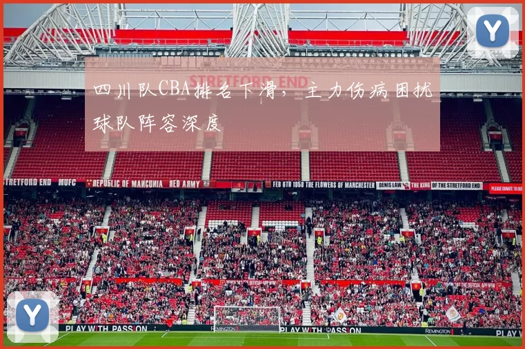 四川队CBA排名下滑，主力伤病困扰球队阵容深度