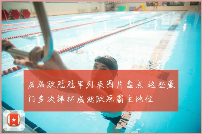 历届欧冠冠军列表图片盘点 这些豪门多次捧杯成就欧冠霸主地位