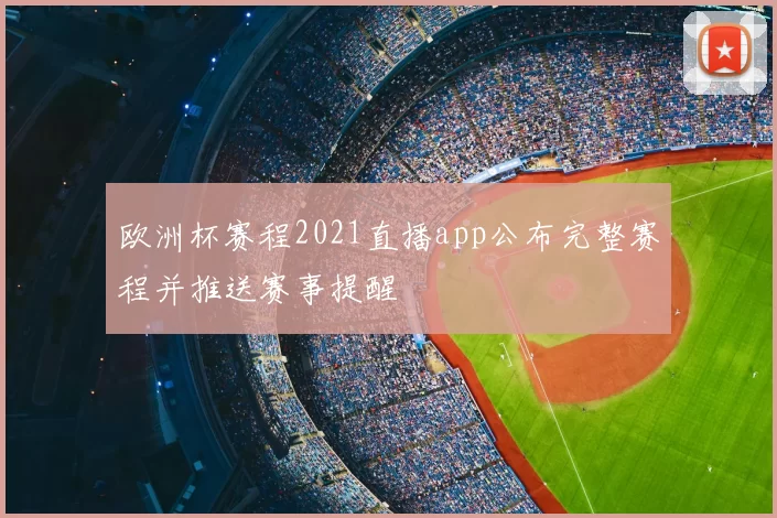 欧洲杯赛程2021直播app公布完整赛程并推送赛事提醒