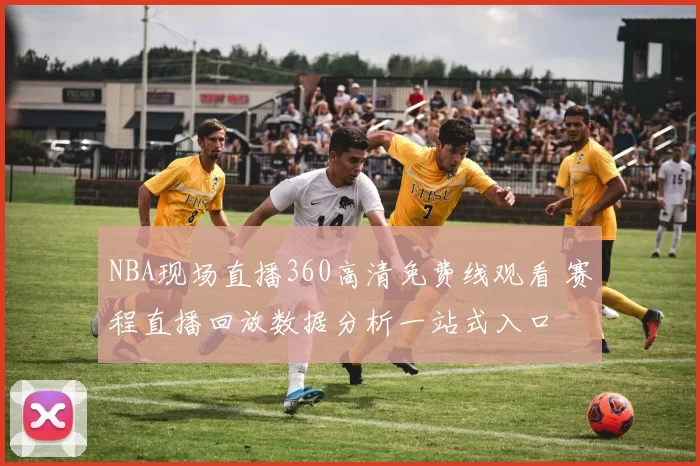 NBA现场直播360高清免费线观看 赛程直播回放数据分析一站式入口
