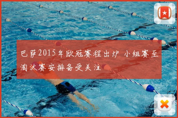 巴萨2015年欧冠赛程出炉 小组赛至淘汰赛安排备受关注