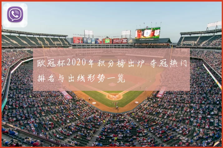 欧冠杯2020年积分榜出炉 夺冠热门排名与出线形势一览