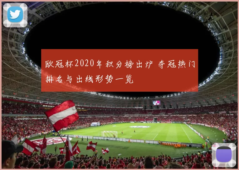 欧冠杯2020年积分榜出炉 夺冠热门排名与出线形势一览