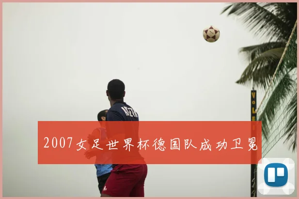 2007女足世界杯德国队成功卫冕