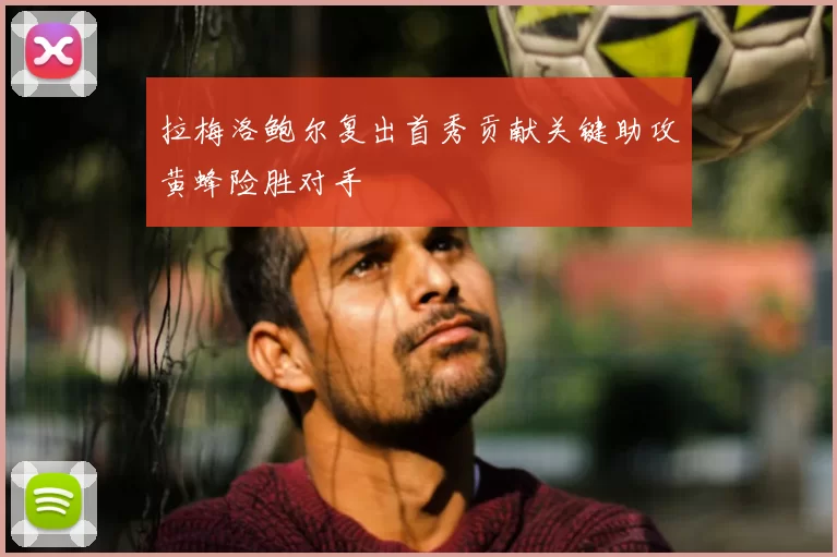 拉梅洛鲍尔复出首秀贡献关键助攻黄蜂险胜对手